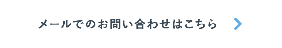 メールでのお問い合わせはこちら